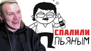 СПАЛИЛИ ПЬЯНЫМ В ПЕРВЫЙ РАЗ! (анимация) Реакция на Мармаж