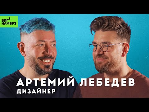 АРТЕМИЙ ЛЕБЕДЕВ | Впервые о разводе