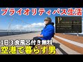 【神すぎる】朝から晩までプライオリティパスサービスで３食風呂付きの無料空港生活をする男の1日。
