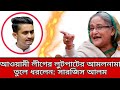 আ. লীগের লু ট পা টে র আমলনামা তুলে ধরলেন: সারজিস আলম।
