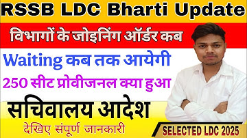 || RSSB LDC 2024 Waiting Latest Update || LDC Joining Latest New Update || #ldcjoining #viralvideo