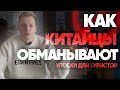 КАК КИТАЙЦЫ ОБМАНЫВАЮТ. УЛОВКИ ДЛЯ ТУРИСТОВ