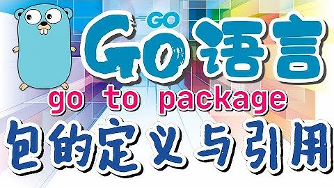 【Go语言中文入门教学】包的定义与引用 - package - golang p.39