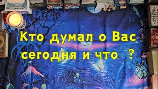 Кто думал о Вас сегодня и что думали эти мужчины?🔮😯🤔👀😱