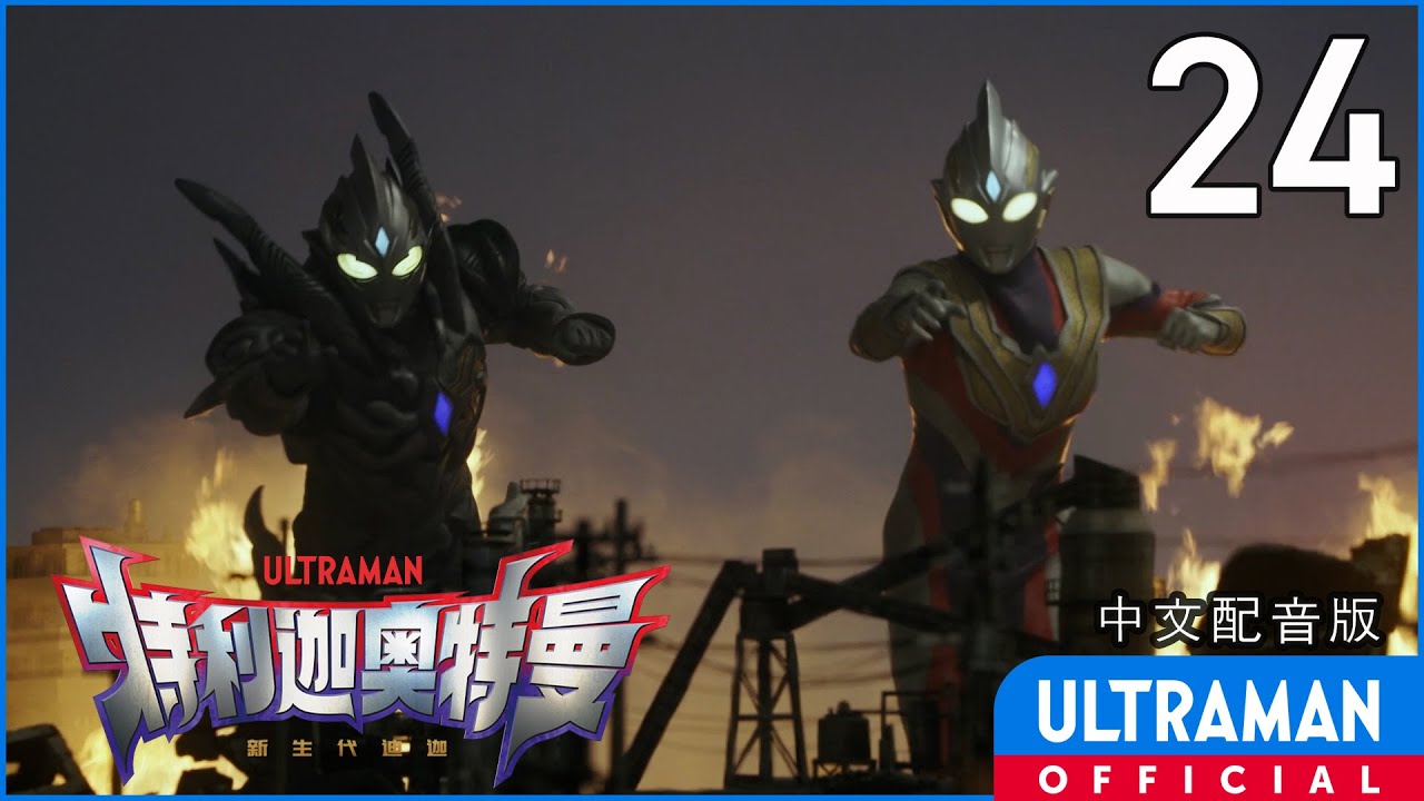 《特利迦奥特曼》第24集《黑暗统治者》中文配音版 -官方HD- / ULTRAMAN TRIGGER EP24 Chinese ver.