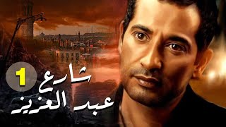 مسلسل شارع عبد العزيز الحلقة |1| Share3 Abdel Aziz Series Eps