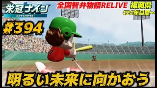 【パワプロ2025  栄冠ナイン】明るい未来に向かおう #394   全国智弁物語Relive