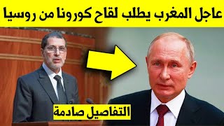 عاجل.. المغرب يطلب لقاح كورونا من روسيا اليوم - اخبار بالمغرب