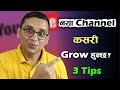 How to grow new youtube channel 3 youtube tips for new creators