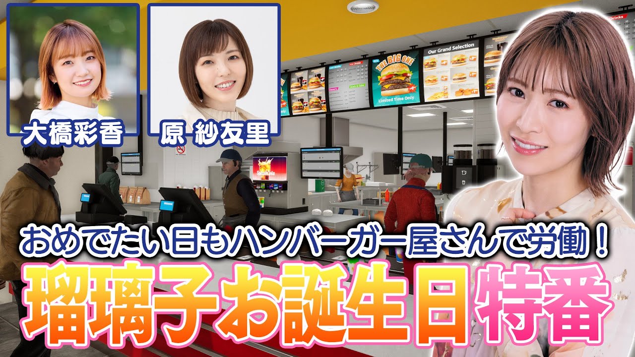 【ゲスト原紗友里・大橋彩香】青木瑠璃子誕生祭だから『Fast Food Simulator』で労働【青木瑠璃子のアイコン】2025年3月30日特番・第1部