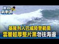 基隆列巴威陸警範圍！雲層超厚「整片黑」恐掀8級強風勿往海邊｜巴威颱風最新【東森氣象讚】