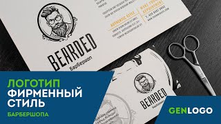 Сделай ЛОГО Барбершопа за 5 минут! И фирменный стиль конечно, все онлайн