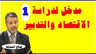 مدخل العلوم الاقتصادية والتدبير/ ح1 (د.صالح النشاط)