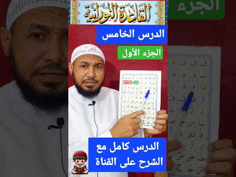 القاعدة النورانية الدرس الخامس قراءةأقل من دقيقةالجزء الأول القاعدة النورانية القرآن الكريم قرآن