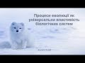 Біологія 9 клас. Процес еволюції як універсальна властивість біологічних систем