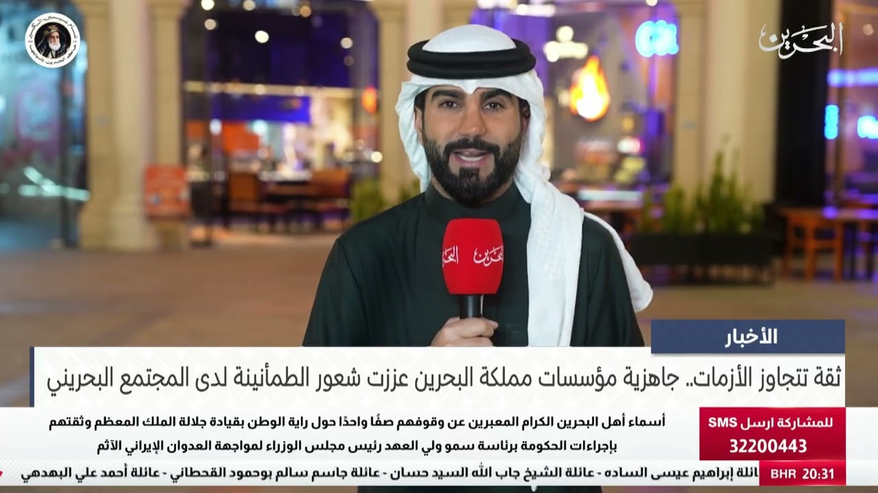 البحرين مركز الأخبار : جاهزية مؤسسات مملكة البحرين عززت شعور الطمأنينة لدى المجتمع البحريني