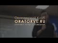 Ораторский Клуб (Владивосток) | ORATORVL.RU [Александр Поясок]