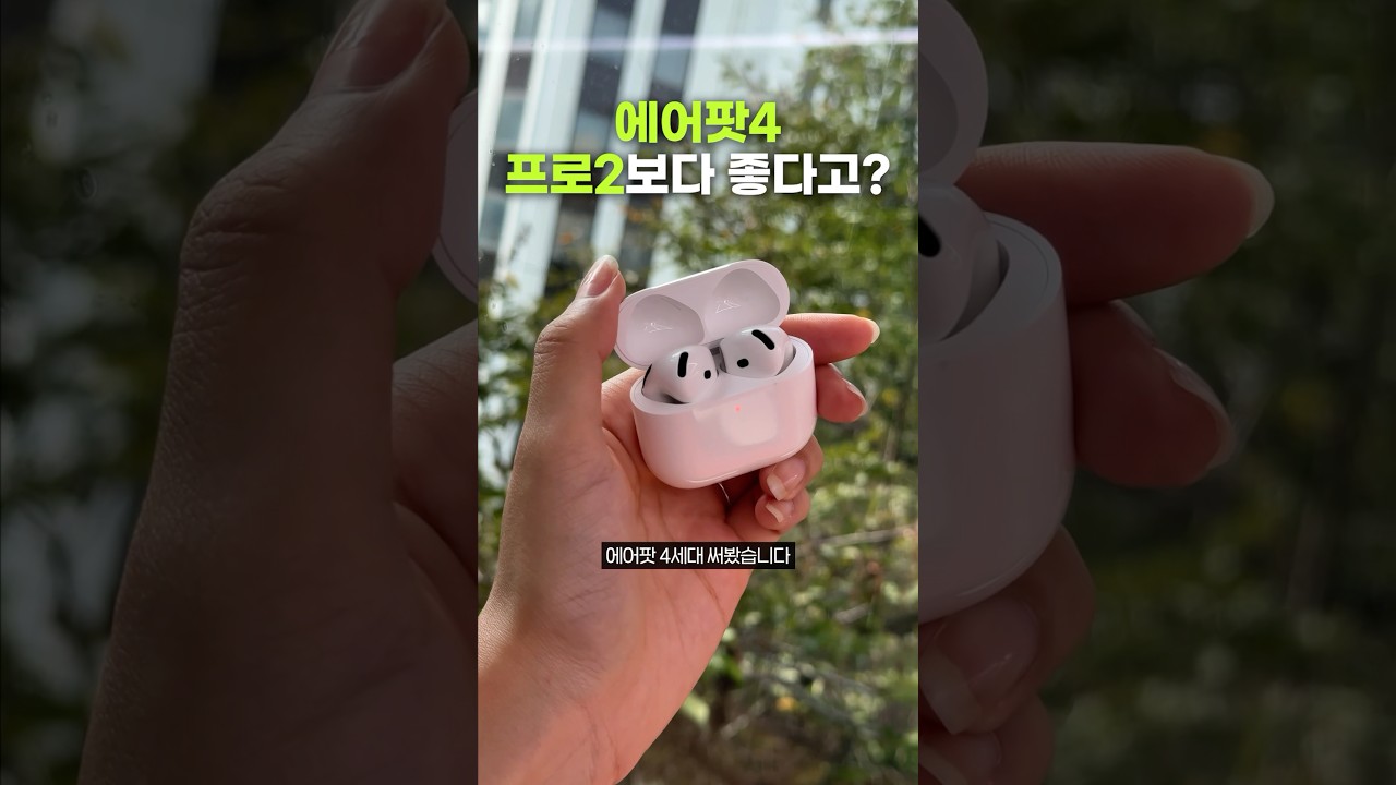 엥? 에어팟 4가 에어팟 프로보다 좋다고?