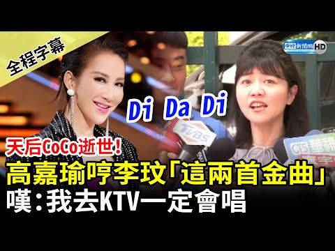 【全程字幕】CoCo李玟逝世！高嘉瑜哼「這兩首金曲」　嘆：我去KTV一定會唱 @ChinaTimes