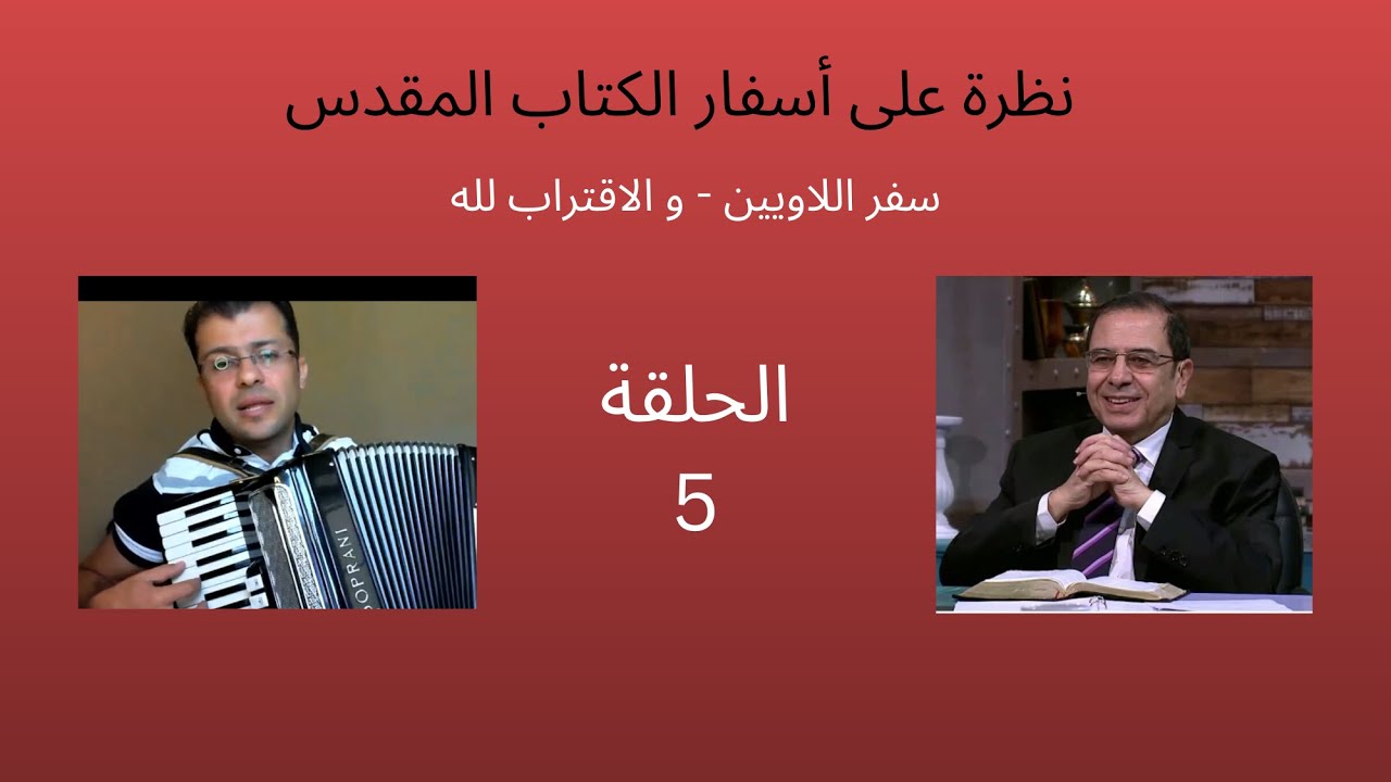 ٥ - سفر اللاويين ...والإقتراب إلى الله  - الأخ يوسف رياض - ترنيم : ساهر يوسف