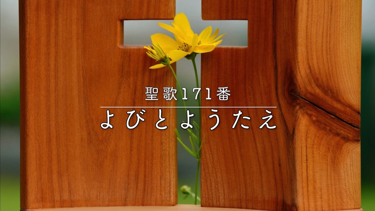 【賛美】よびとようたえ（Christ the Lord is risen today ）／聖歌171番【日本語歌詞字幕】
