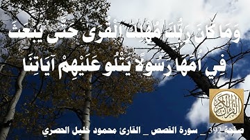 392 الصفحة   القرآن الكريم   سورة القصص   بصوت الحصري