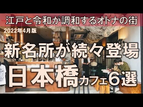 【日本橋カフェ6選】新名所が続々登場！江戸と令和が調和するオトナの街で上質なひとときを