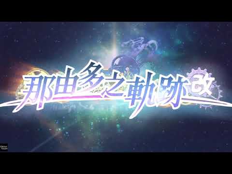 那由多之軌跡：改 op
