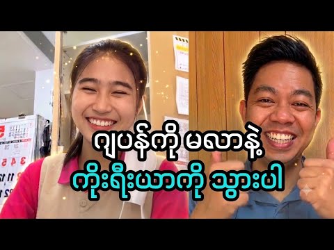 ဂျပန်ကိုမလာနဲ့ ကိုးရီးယားကိုသွား#myanmar #မြန်မာသတင်း #မြန်မာ #သတင်း #သတင်းနန်းတော် #thailand #ပွဲ