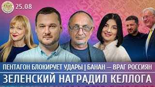 Пентагон блокирует удары, Зеленский наградил Келлога, Банан — враг россиян. Морозов, Яковина,Лученко
