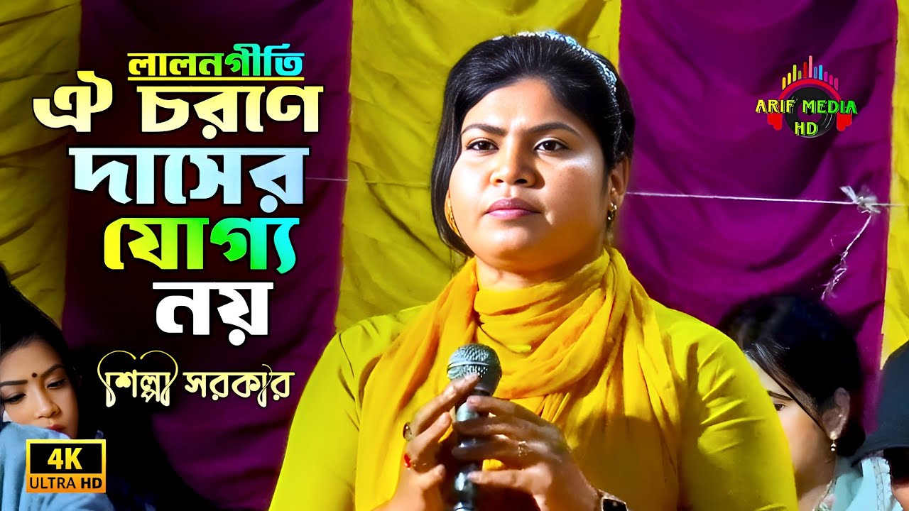 ঐ চরণে দাসের যোগ্য নয় | লালনগীতি | শিল্পী সরকার | Oi Chorone Dasher Joggo Noi | Arif Media HD