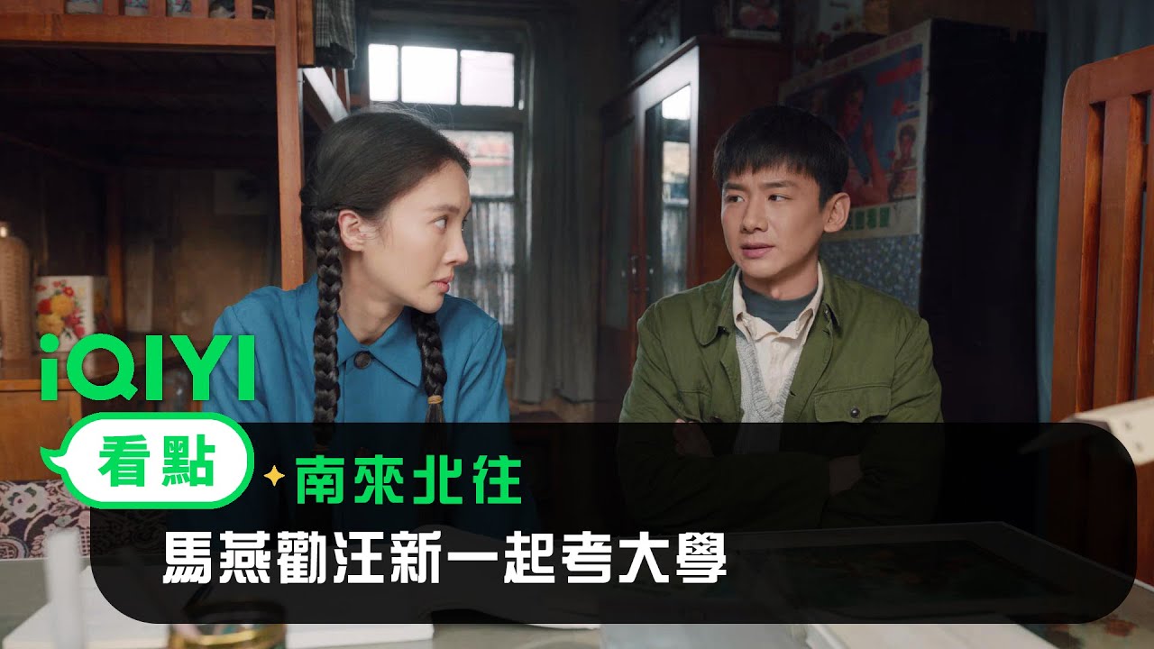 《南來北往》EP06看點： 馬燕勸汪新一起考大學 | 愛奇藝