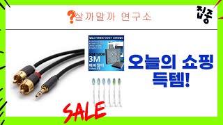 오늘의 쇼핑: 풋워머, 히터, 칫솔모, 필터, 케이블까지!