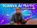 ማንም የማይነግራችሁ የCanva AI ሚስጥር /How to Use Canva AI in 2026