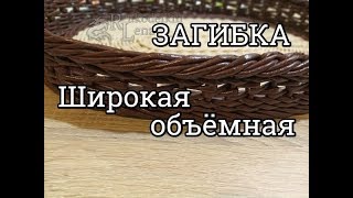 Широкая объёмная Загибка/плетение из газетных трубочек