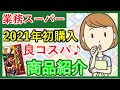 【業務スーパー】2021年初購入品‼良コスパ＆リピート！スパ子のおすすめ商品をご紹介♪(2021年1月①）業務用スーパー/購入品紹介/スパ子チャンネル