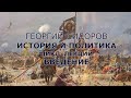 Георгий Сидоров. История и политика. Цикл лекций (введение)