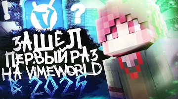 Зашёл ПЕРВЫЙ РАЗ на VimeWorld в 2025 году