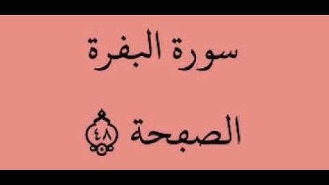 الصفحة 48 - سورة البقرة - الآية 281 - بصوت القارئ محمود الحصري - رواية ورش عن نافع