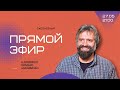 Ежедневный прямой эфир с ребе | 27.05/22