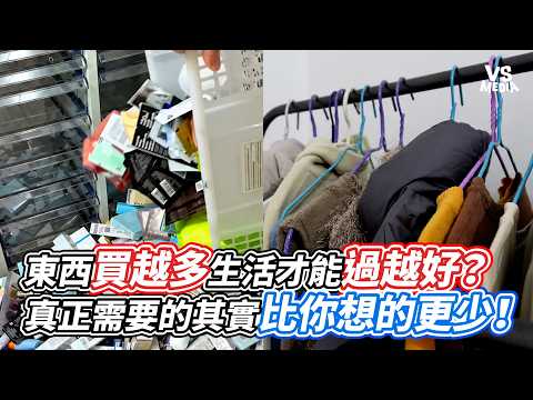 東西買越多生活才能過越好？真正需要的其實比你想的更少！｜VS MEDIAｘ@Chenminimalist
