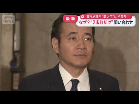簗大臣なぜ“2市町だけ”問い合わせ　高市総理が初言及【スーパーJチャンネル】(2026年10月7日)