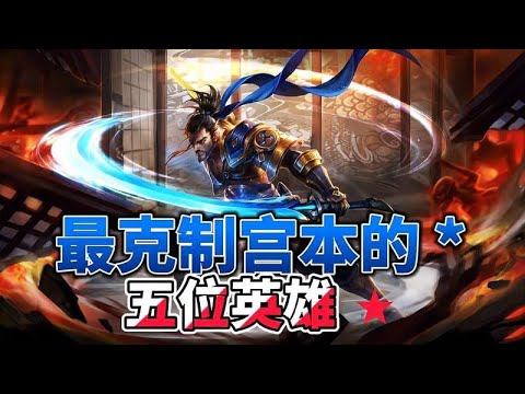 最克制宫本武藏的五位英雄，学会其中一个，随便拿捏宫本