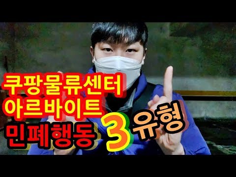 쿠팡물류센터아르바이트 민페행동 유형3가지 