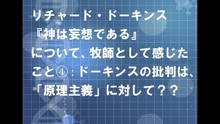 ドーキンス『神は妄想である』について、牧師として感じたこと④：ドーキンスの批判は、「原理主義」に対して？？