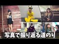 高校時代から今まで、写真を見ながら思い出トーク