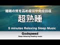 『５分聴いているうちに眠くなる音楽』 リラックス効果ですぐに眠くなる 超熟睡【α波】精神的・肉体的な疲労回復や免疫回復 ヒーリング質の良い睡眠 ✬250