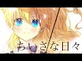 【MAD/AMV】ある日お姫様になってしまった件について/Who Made Me a Princess【ちいさな日々】
