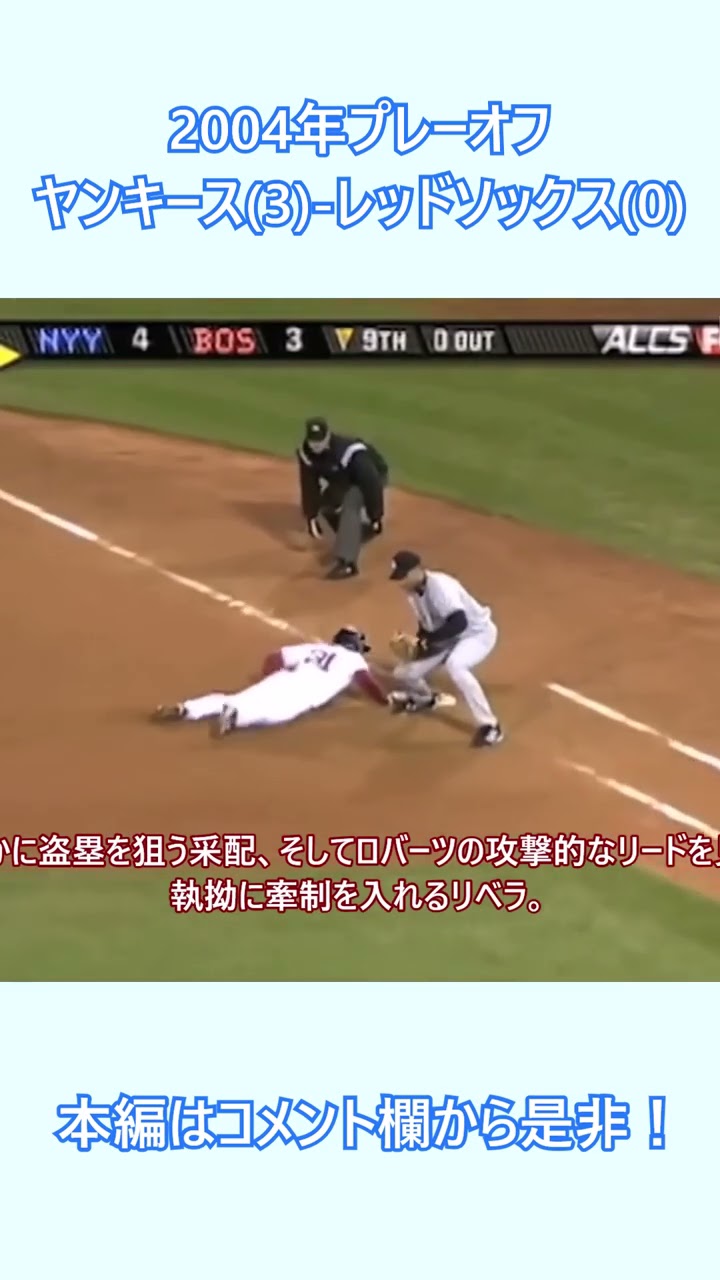 【新品、本物、当店在庫だから安心】 MLB】 2004年ALCS デーブ・ロバーツが決めた伝説の盗塁 【野球 記念グッズ