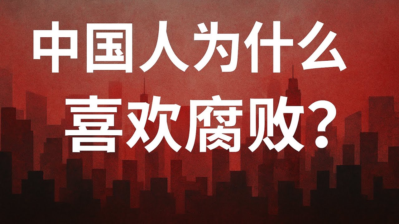 中国人为什么喜欢腐败？中共为什么离不开腐败！
